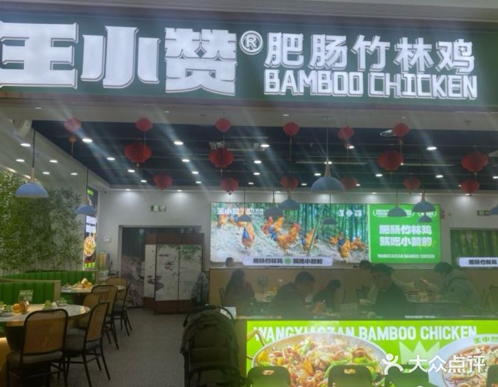 王小赞·肥肠竹林鸡(滨江开元广场店)大众点评精选！(图1)