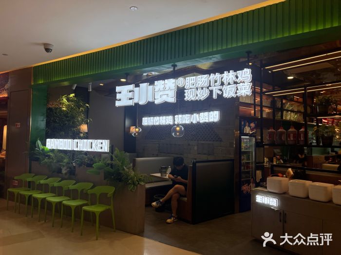 王小赞·肥肠竹林鸡(EFC欧美广场店)大众点评精选！(图11)
